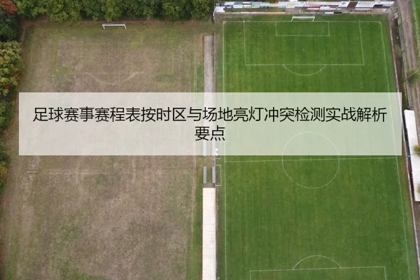 足球赛事赛程表按时区与场地亮灯冲突检测实战解析要点