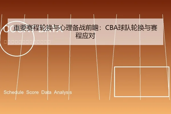 重要赛程轮换与心理备战前瞻：CBA球队轮换与赛程应对