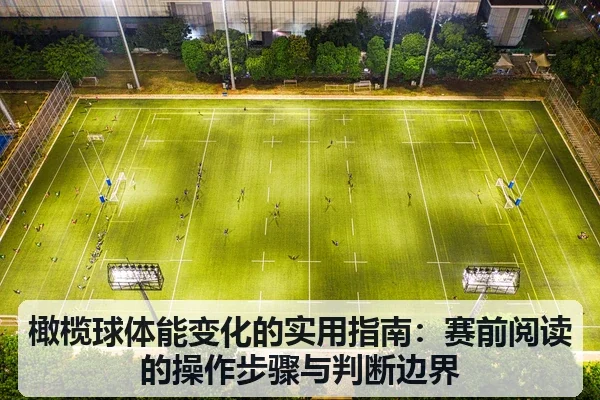 橄榄球体能变化的实用指南:赛前阅读的操作步骤与判断边界