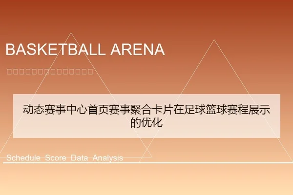 动态赛事中心首页赛事聚合卡片在足球篮球赛程展示的优化